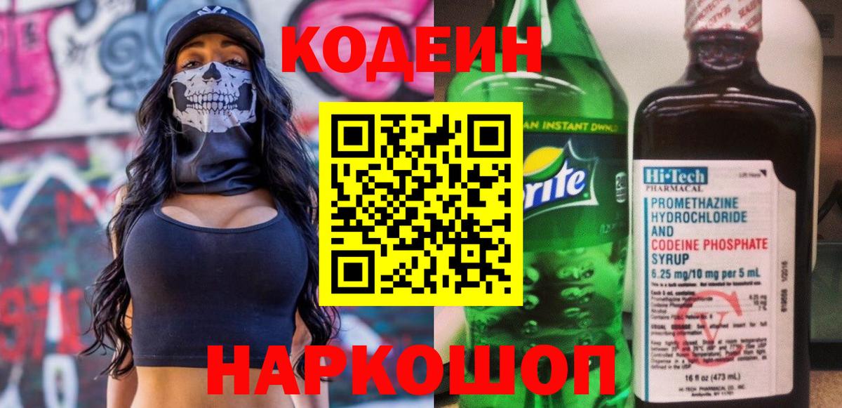 Codein напиток Lean (лин) Долгопрудный